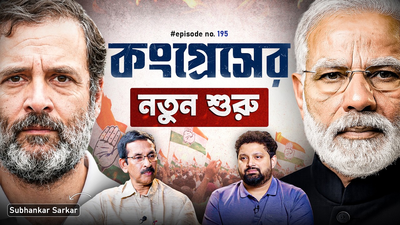 Rebuilding Bengal Congress with Rahul Gandhi | Subhankar Sarkar with Arijit Chakraborty | BJP, AITC