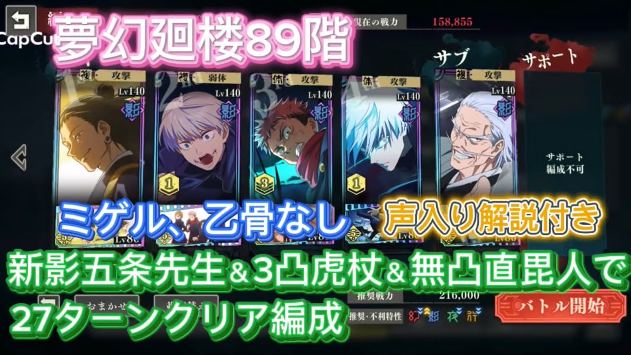 【ファンパレ】夢幻廻楼89階　ミゲル、乙骨なし　1凸新五条先生＆3凸虎杖＆無凸直毘人で27ターンクリア編成