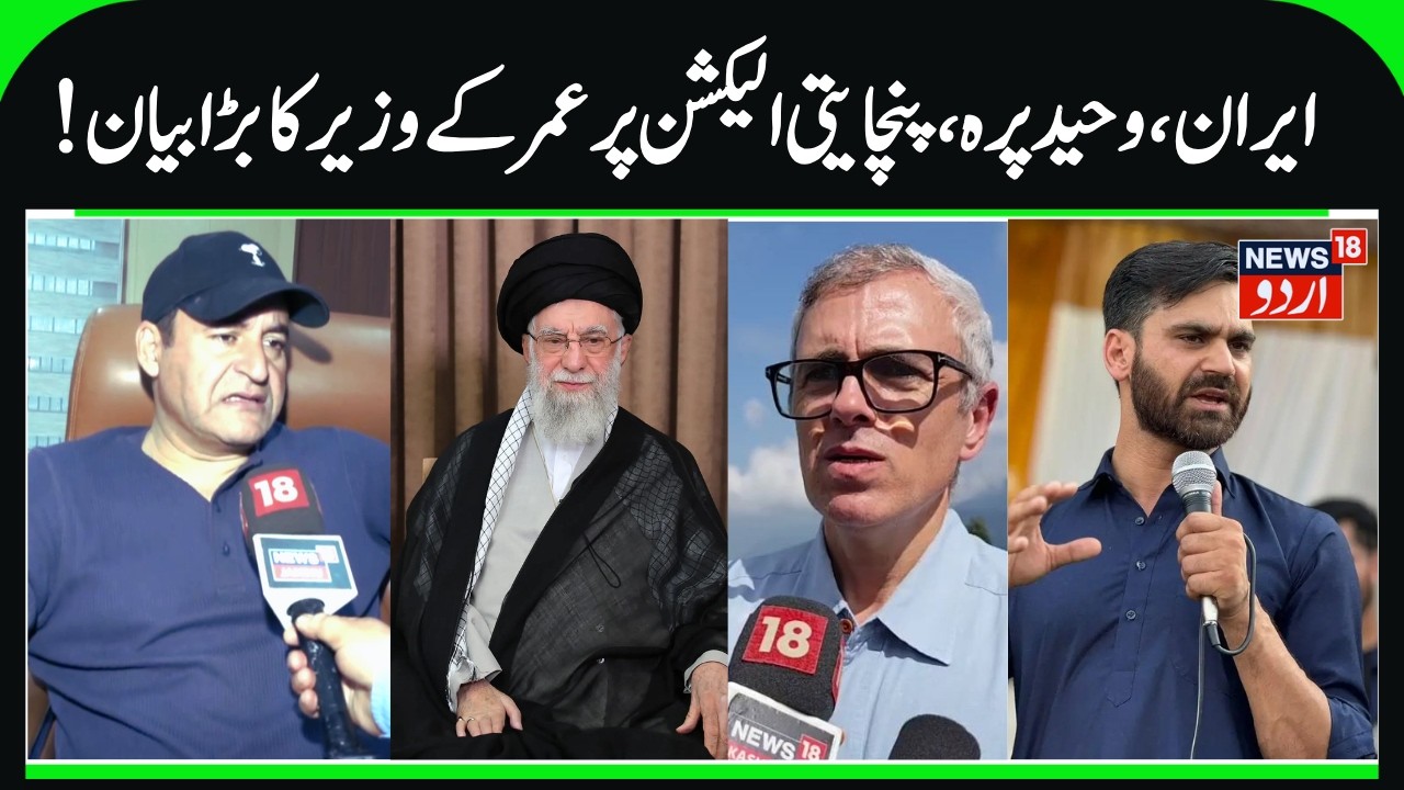 J&K Minister on Iran Crisis, PDP Waheed Parra, Panchayat Elections | Javeed Dar on Dry Weather |N18G