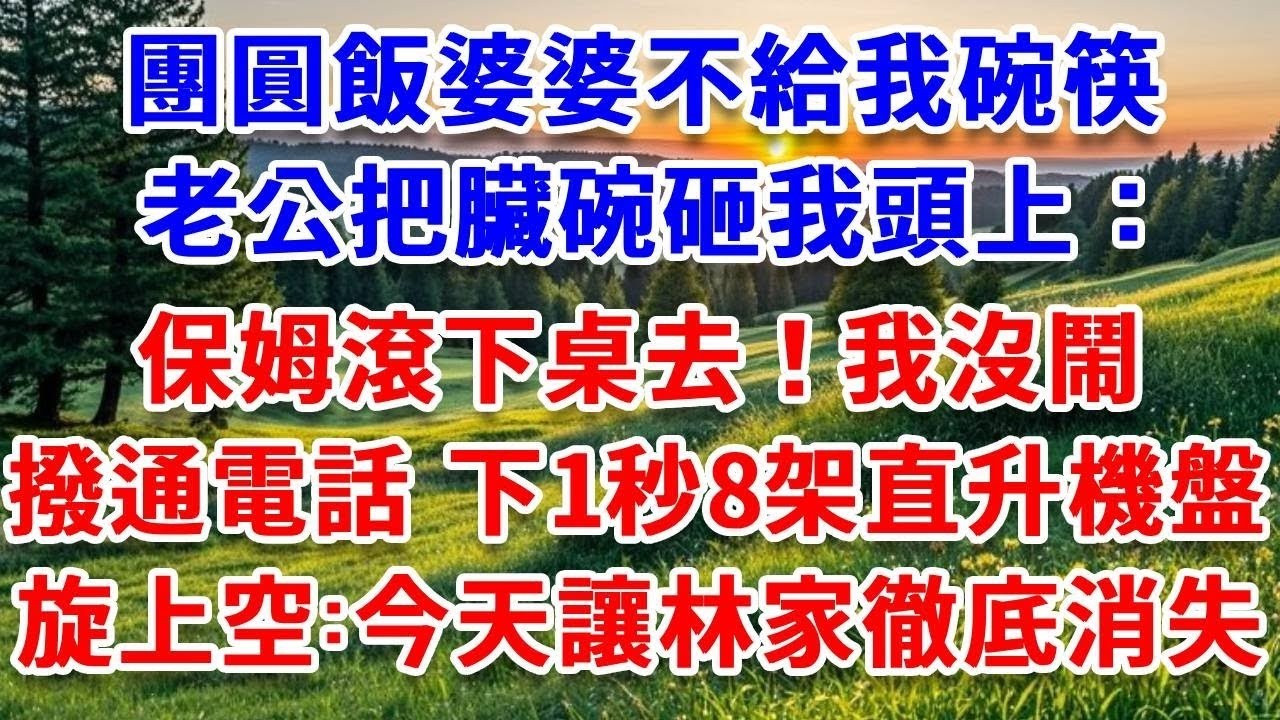 婆婆酒會上當眾罵我爸媽，我忍不住頂了一句嘴，丈夫把我按在桌上暴打，我沒鬧 凍結婆家5張親屬卡，叫來黑道大哥：往死收拾！#詩涵講故事#為人處世#生活經驗#情感故事#晚年哲理#說故事#完結文#原創故事
