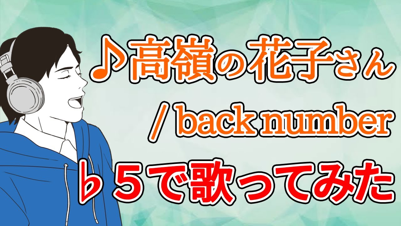 声が低くても歌える「高嶺の花子さん/back number」 ♭５