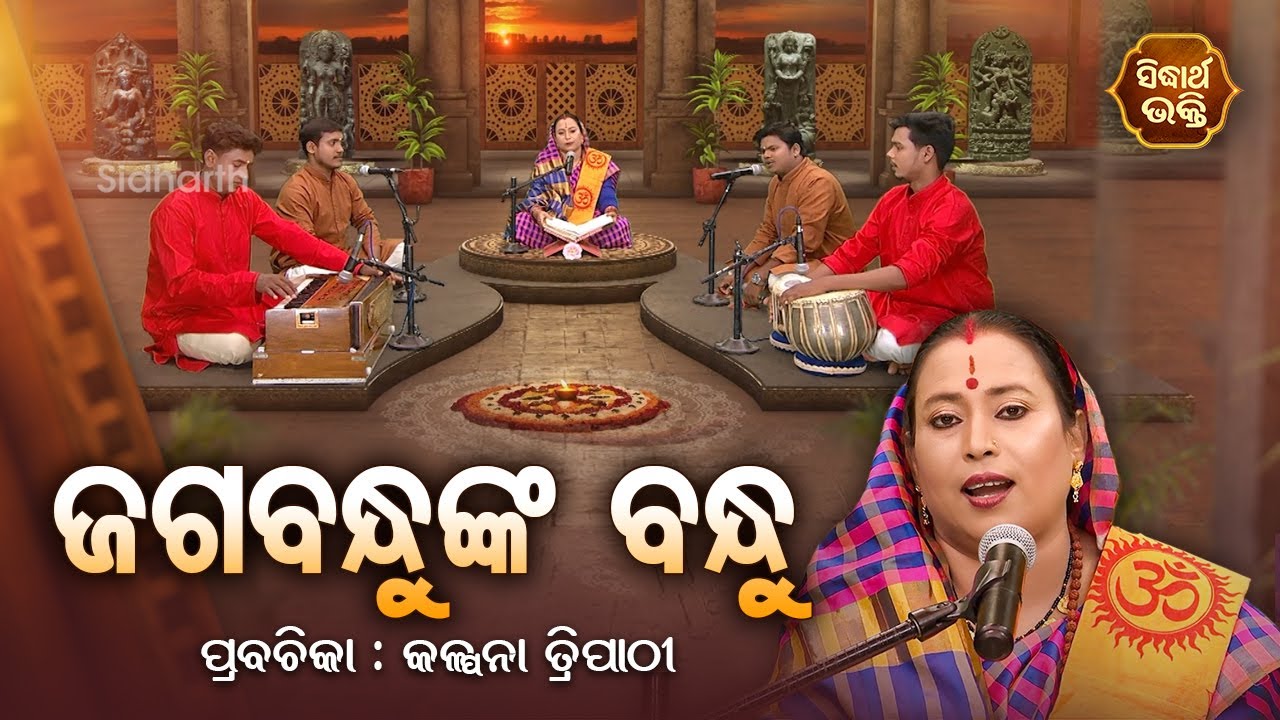 ଜଗବନ୍ଧୁଙ୍କ ବନ୍ଧୁ  - SATYAPATHE GHENIJAO MATE | EP - 276  | Kalpana Tripathy | SIDHARTH BHAKTI