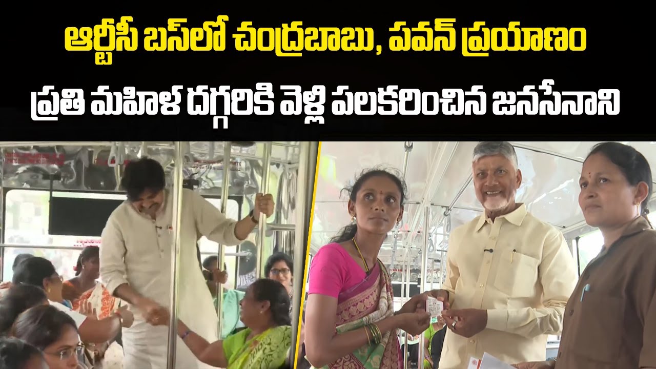 CM Chandrababu and Pawan Kalyan Took APSRTC Bus Ride with Women, Launch of Stree Shakti Scheme