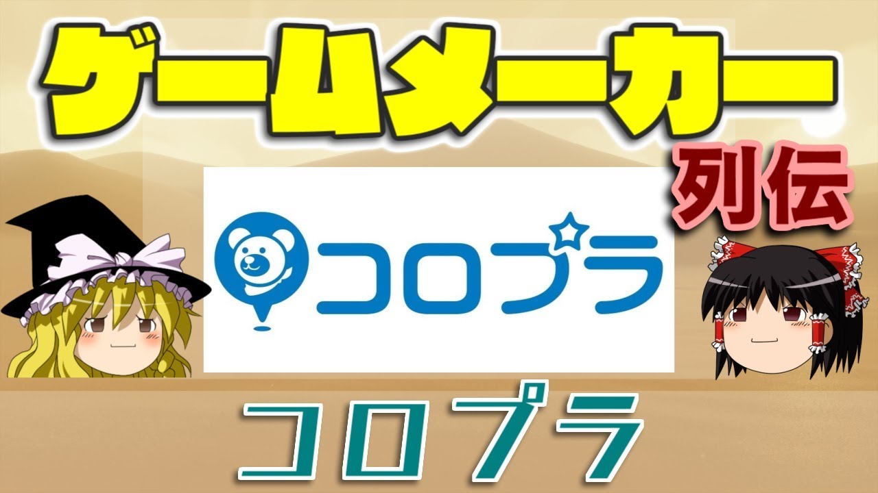 【ゆっくり解説】ゲームメーカー列伝「コロプラ」