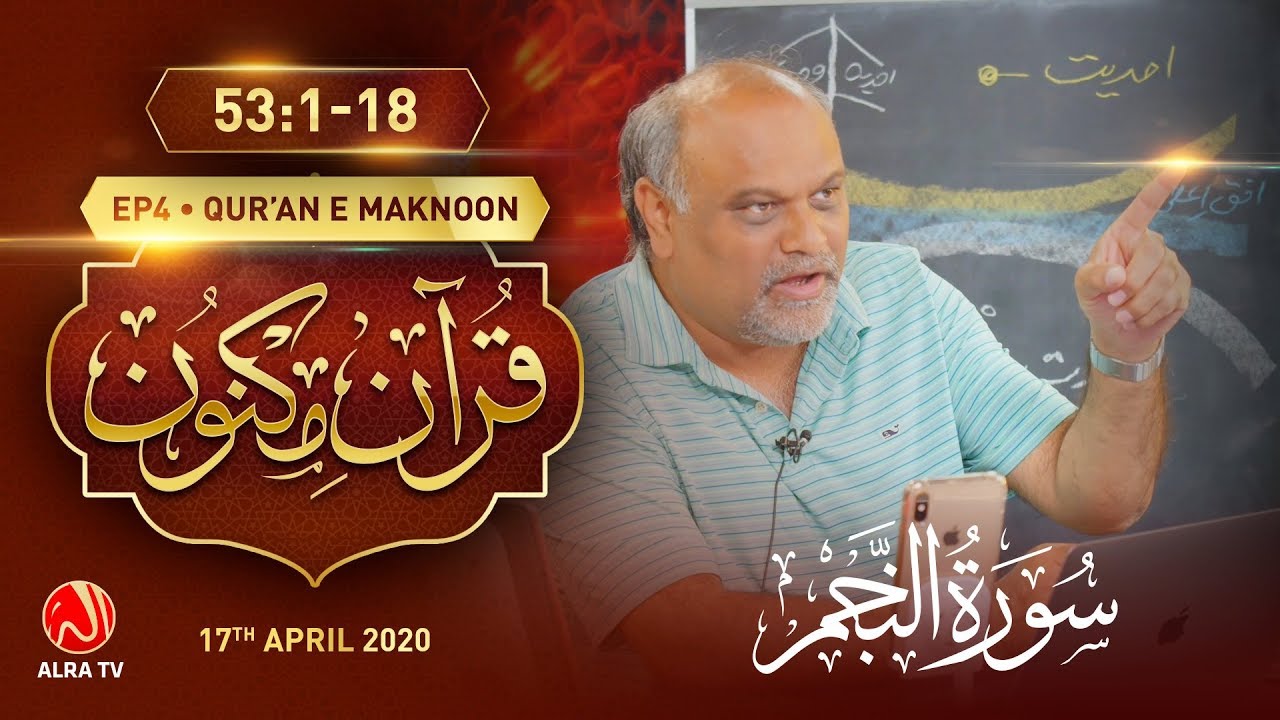 Surah An-Najm [53:1-18] • EP4 | Qur’an e Maknoon