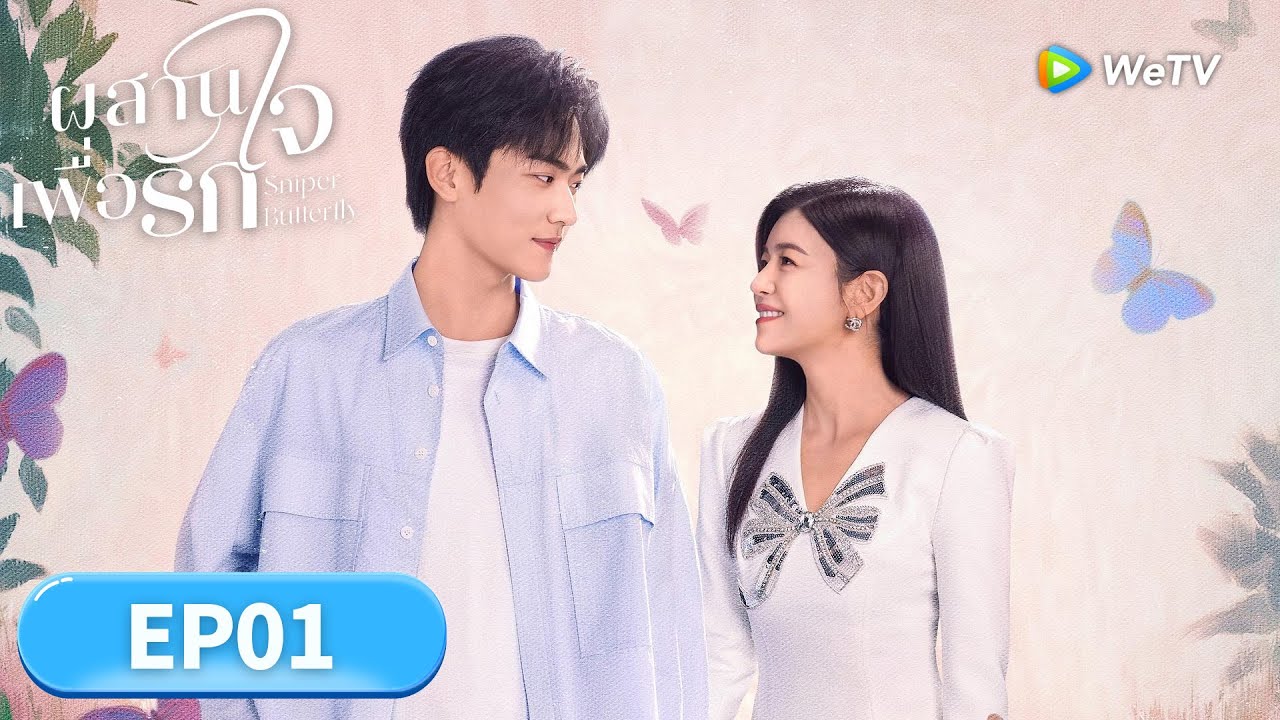 ซีรีส์จีน ซับไทย | ผสานใจเพื่อรัก 