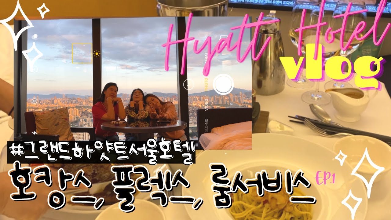 VLOGㅣ호캉스, 💳플렉스, 룸서비스!!! 그랜드하얏트 서울 호텔 가봤니?? l EP.1