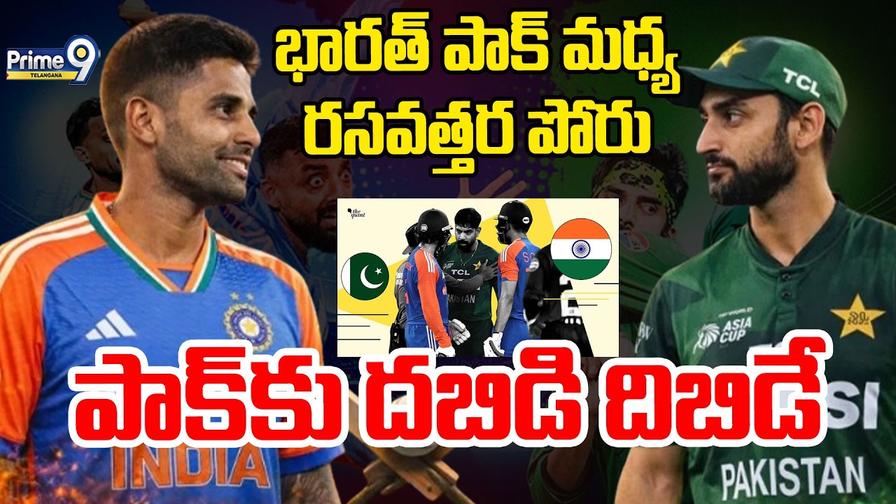 LIVE: India vs Pakistan - ICC MEN'S T20 WC 2026 | భారత్ పాక్ మధ్య రసవత్తర పోరు | Prime9 Telangana