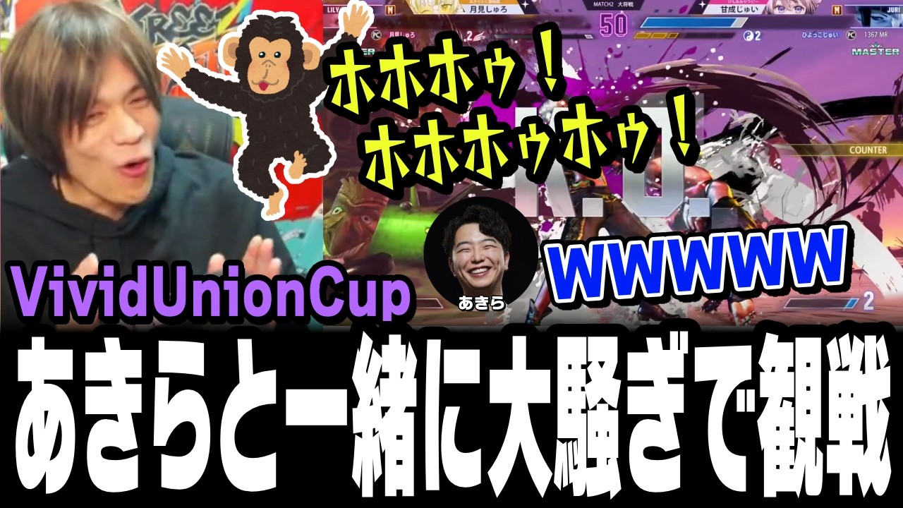 【スト6、SF6】#VividUnionCup 本番をあきらと一緒に大騒ぎで観戦