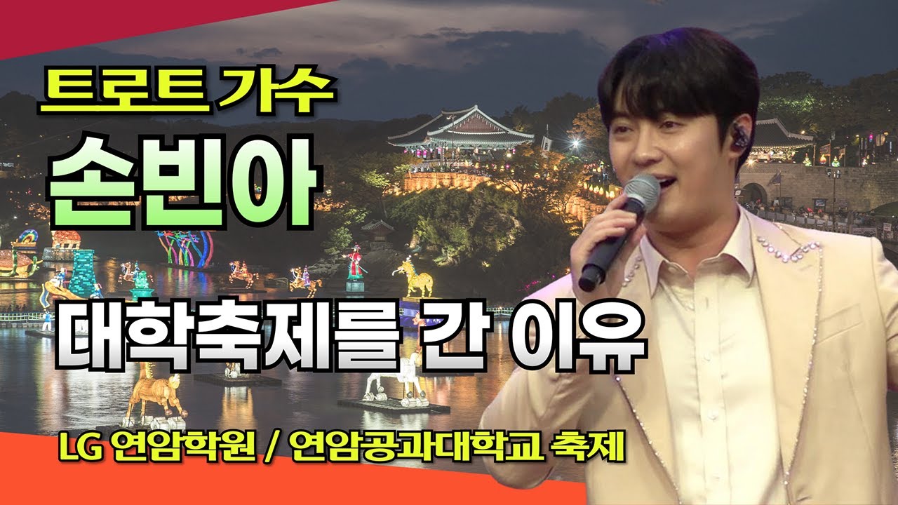 손빈아 모교 LG연암학원 진주 연암공과대학교 축제 열린콘서트 #손빈아 #연암공과대 #미스터트롯3 #LG연암학원 #진주촉석루