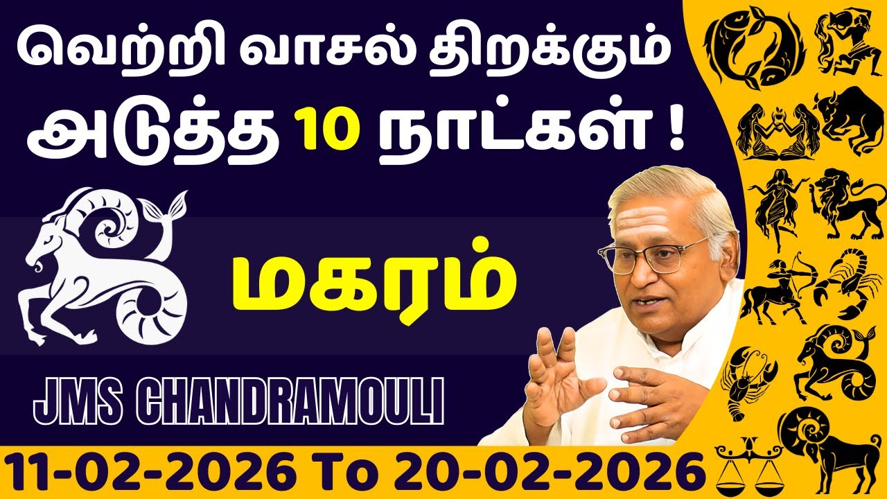 மகரம் வெற்றி வாசல் திறக்கும் அடுத்த 10 நாட்கள் | Magaram | Magara rasi | rasi palan | jothidam
