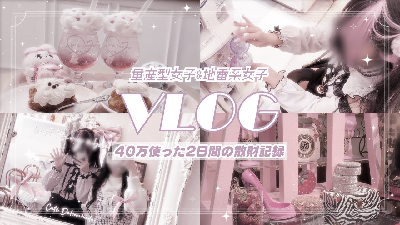 ［vlog］量産型女子と地雷系女子が2日間で40万散財♪ | エスターバニー | 新宿 | シネマズプレミアム | Dior |
