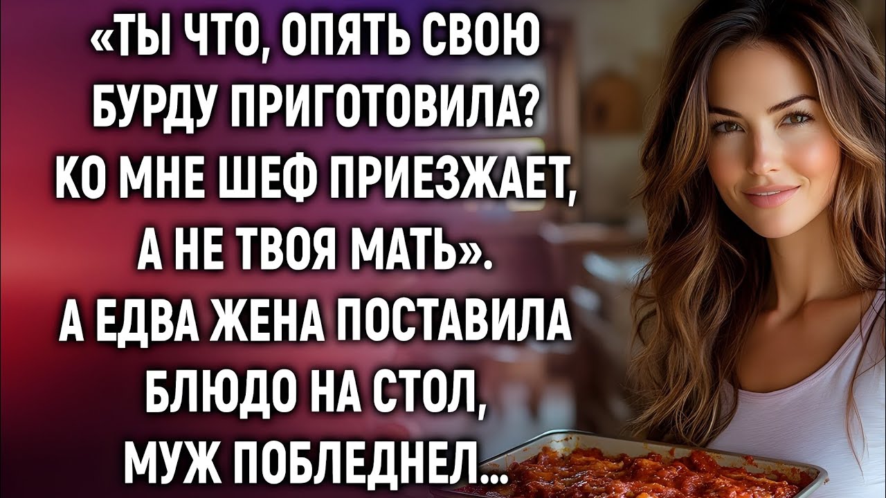 «Ты опять эту бурду сварила?» — но муж не знал, чем всё обернётся