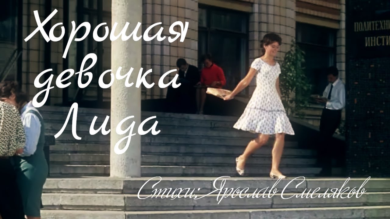 ХОРОШАЯ ДЕВОЧКА ЛИДА