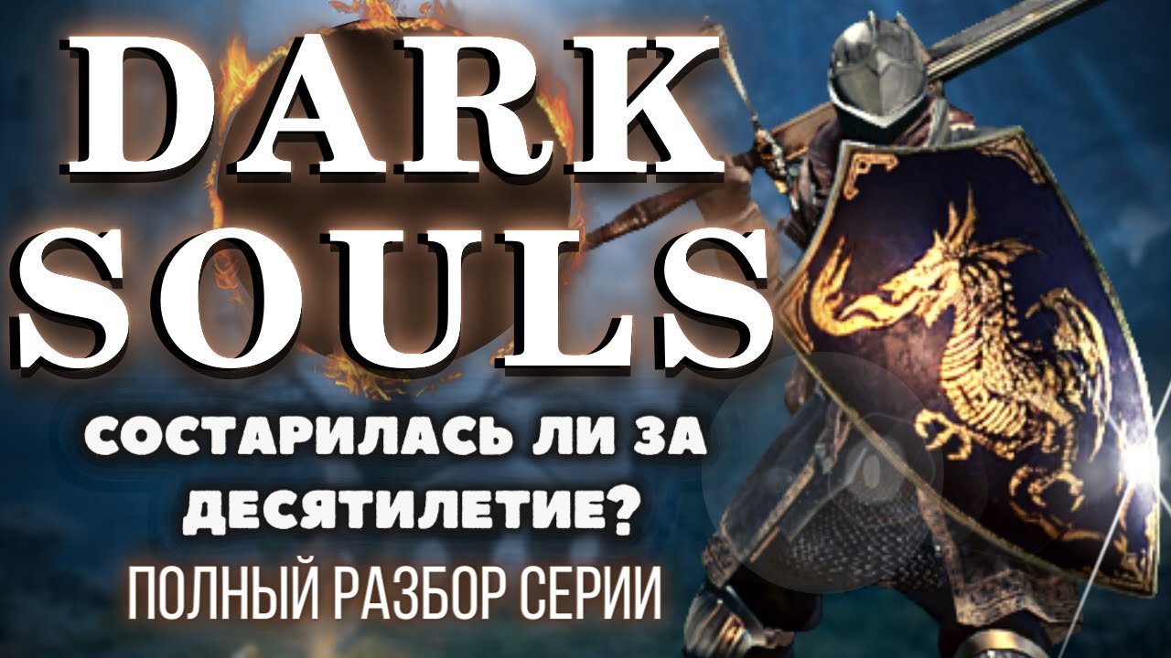 DARK SOULS 1 - БОЛЬШОЙ ОБЗОР. Папа Souls-Like спустя 11 лет