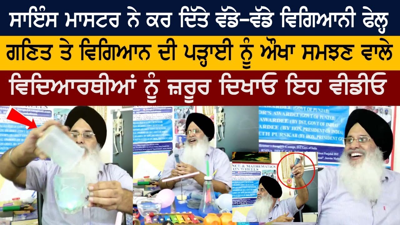 Science Master ਨੇ ਕਰ ਦਿੱਤੇ ਵੱਡੇ-ਵੱਡੇ Scientists Fail - ਵਿਦਿਆਰਥੀਆਂ ਨੂੰ ਜ਼ਰੂਰ ਦਿਖਾਓ ਇਹ ਵੀਡੀਓ