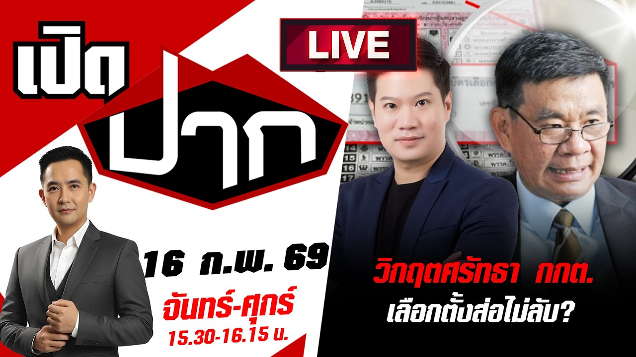 🔴LIVE: วิกฤตศรัทธา กกต. เลือกตั้งส่อไม่ลับ? | เปิดปาก | 16 ก.พ. 69