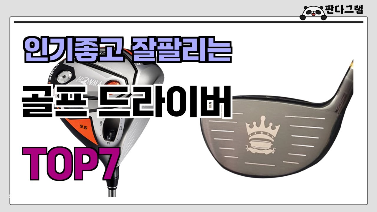 인기좋고 잘팔리는 골프 드라이버 추천 TOP7  (가격,후기,비교)