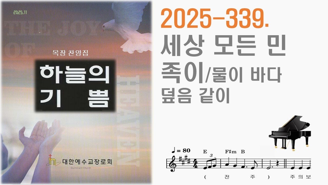 2025 339  세상 모든 민족이ㅡ물이 바다 덮음 같이