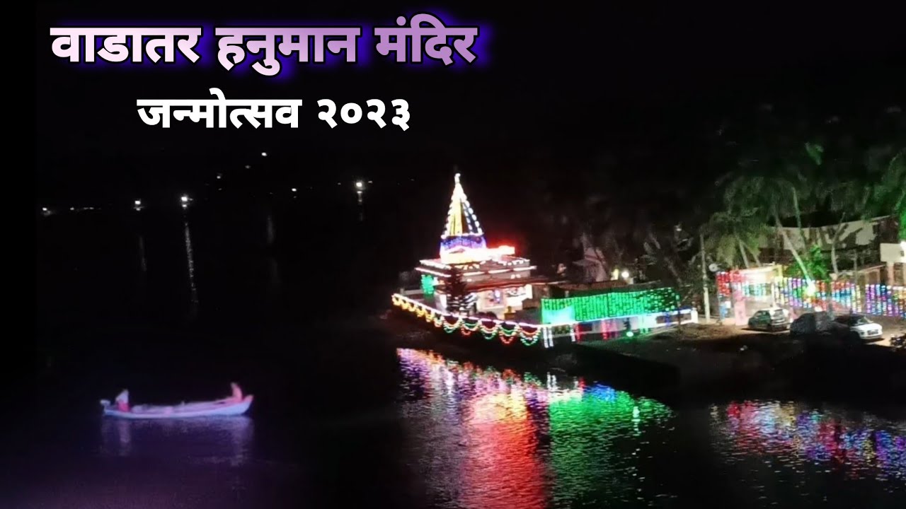 वाडातर हनुमान जन्मोत्सव २०२३_विद्युत रोषणाईने सजलेलं वाडातर मंदिर_पालखी सोहळा_Wadatar