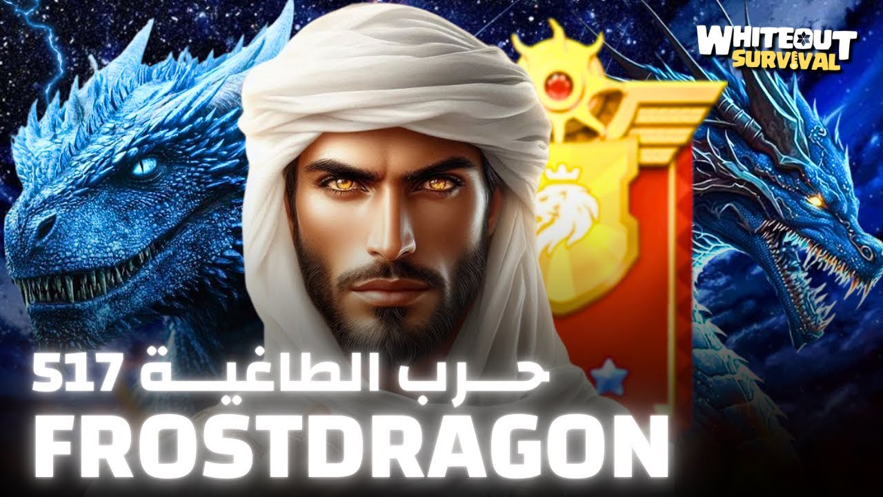 حرب طاغية التنين  🐉  517 Whiteout Survival Frost Dragon
