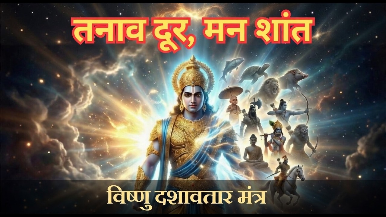 “तनाव दूर, मन शांत | विष्णु दशावतार मंत्र” #vishnu #krishna #ram #narsimha #bhakti #devotionalsongs