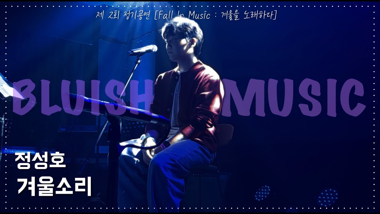 겨울소리 - 정성호 cover [용인보컬학원 푸른뮤직실용음악학원]