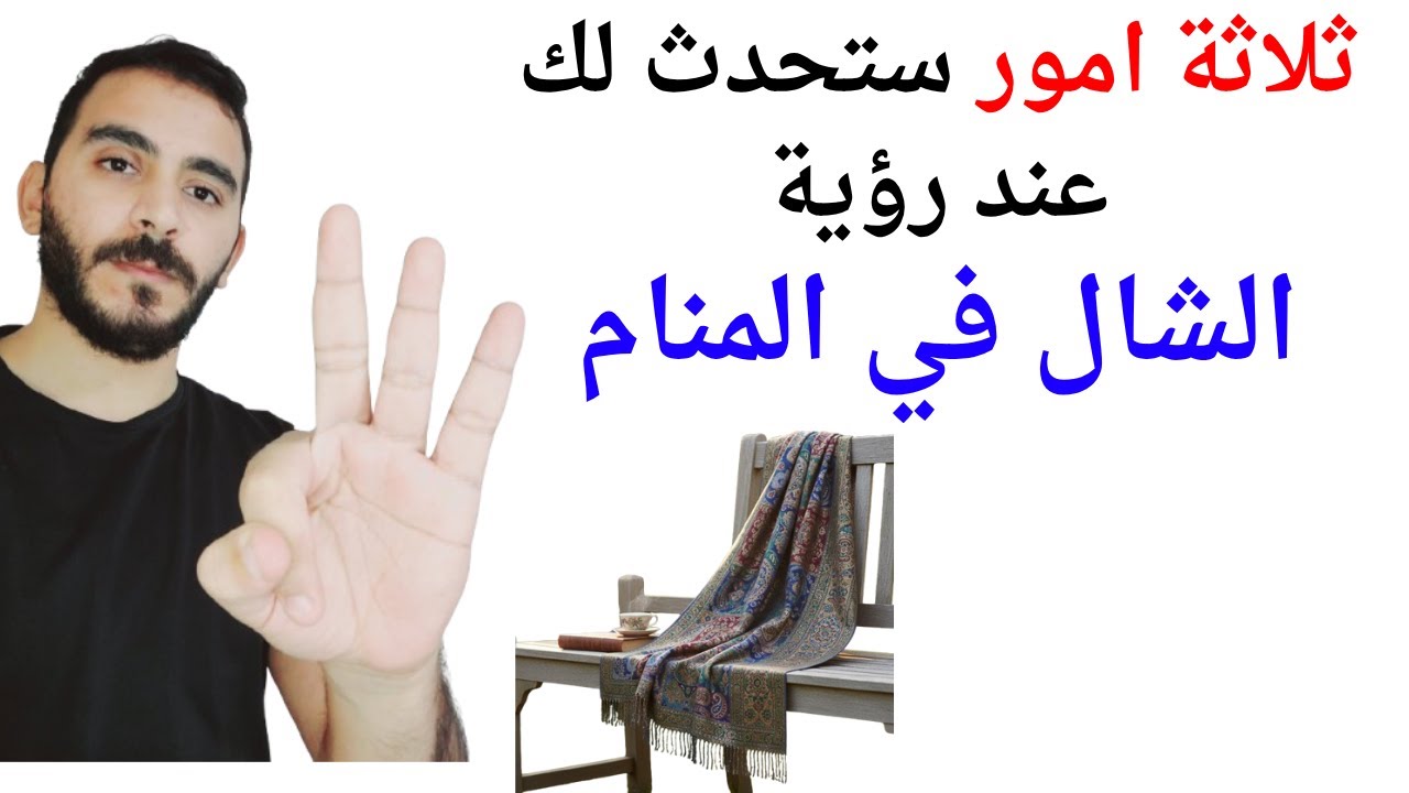 ثلاثة امور ستحدث لحياتك عند رؤية الشال في المنام l تفسير حلم رؤية الشال في المنام بالتفصيل