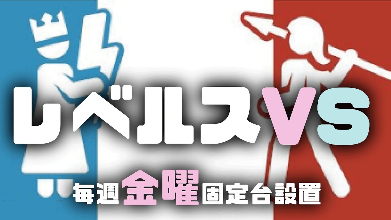 20260123 レベルスVS 店内対戦配信