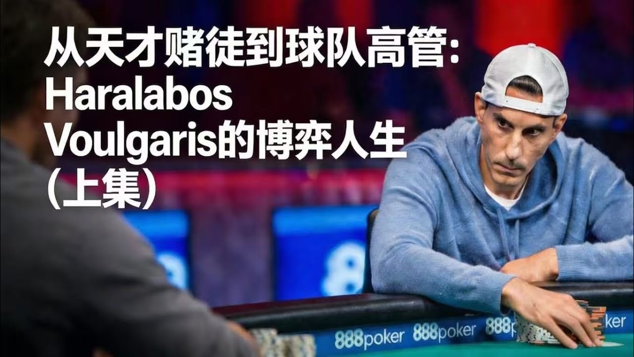 从天才赌徒到球队高管：Haralabos Voulgaris的博弈人生（上集）