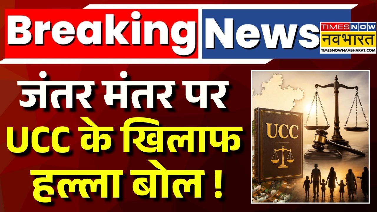 Live News | Jantar Mantar पर UCC के खिलाफ हल्ला बोल! | Breaking News | Uniform Civil Code | Top News