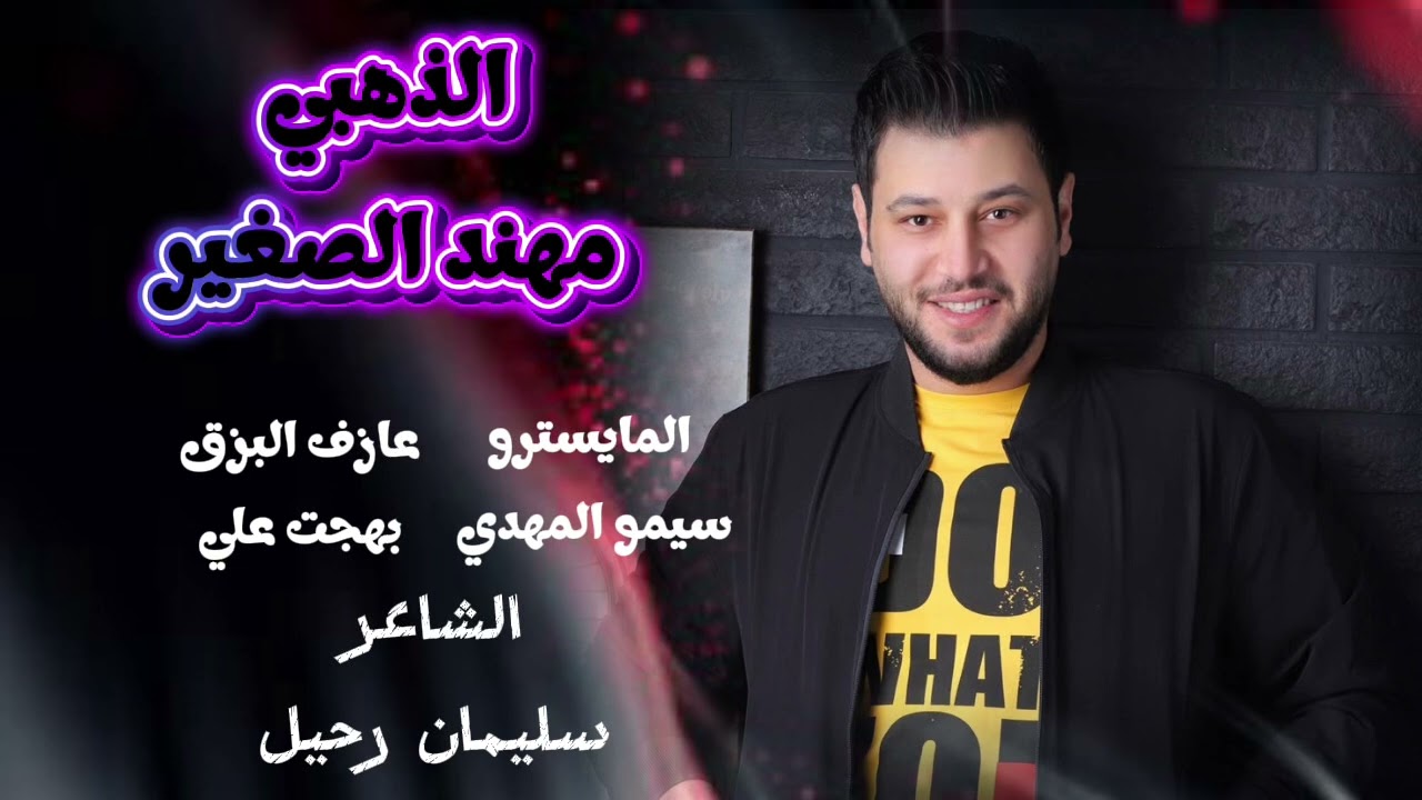 يا ابو الخديد الوردتين المسوالك مهند الصغير