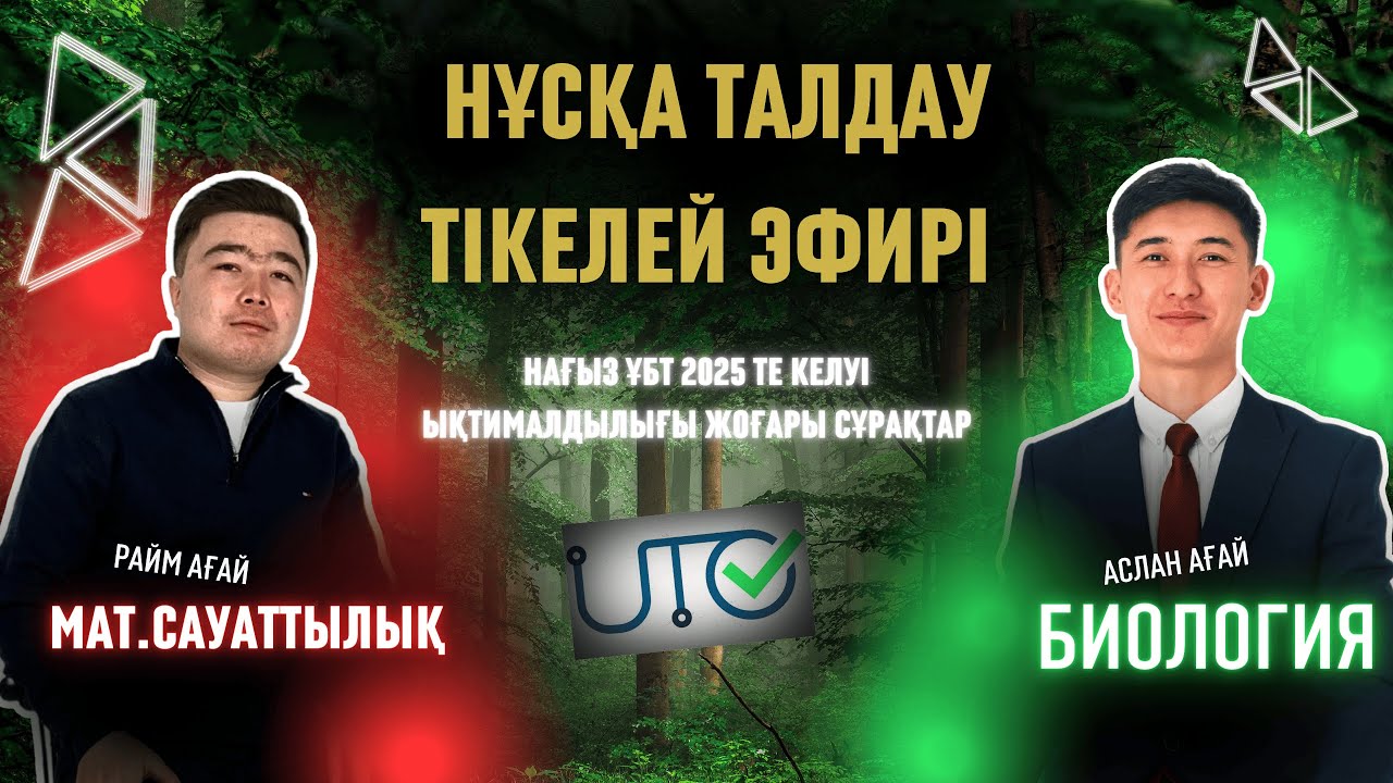 Нағыз ҰБТ 2025 | БИОЛОГИЯ + МАТ.САУАТТЫЛЫҚ | ҰТО Ақылы Жаңа Нұсқасы | #ұбт2025 #раймағай #асланағай