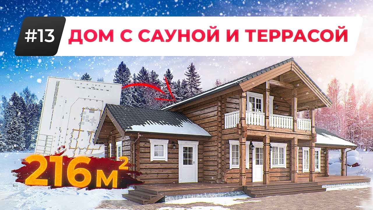 Проект Двухэтажного Дома для Большой СЕМЬИ. Деревянный Дом из Лафета с Сауной и Террасой