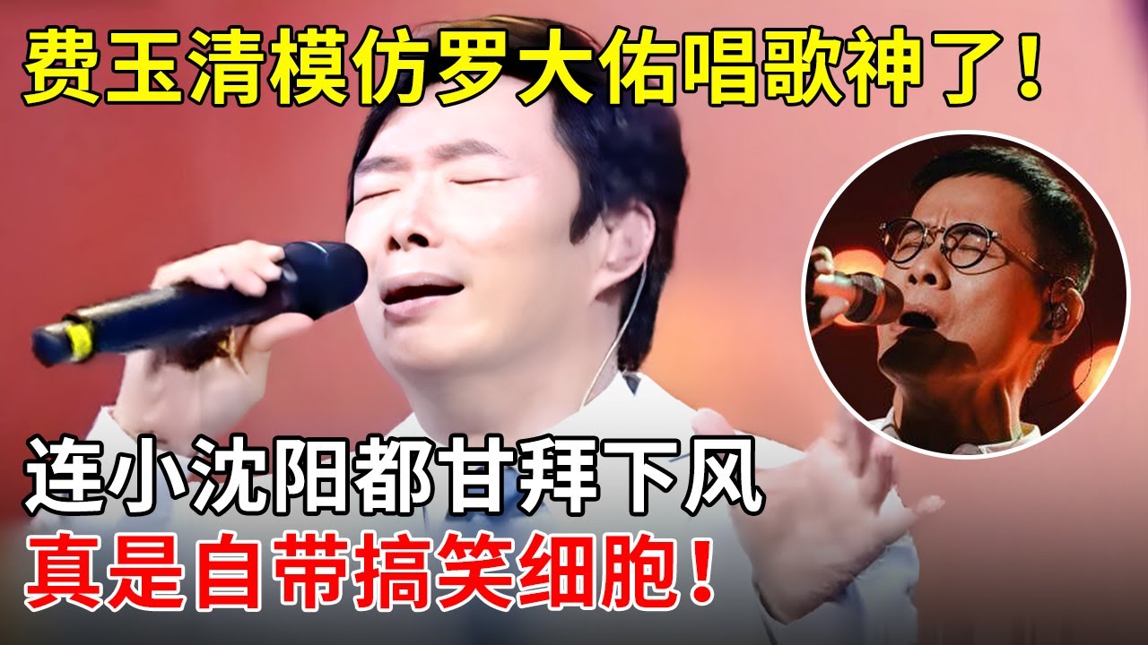 费玉清模仿罗大佑唱歌神了！连小沈阳都甘拜下风，真是自带搞笑细胞！【那些年】