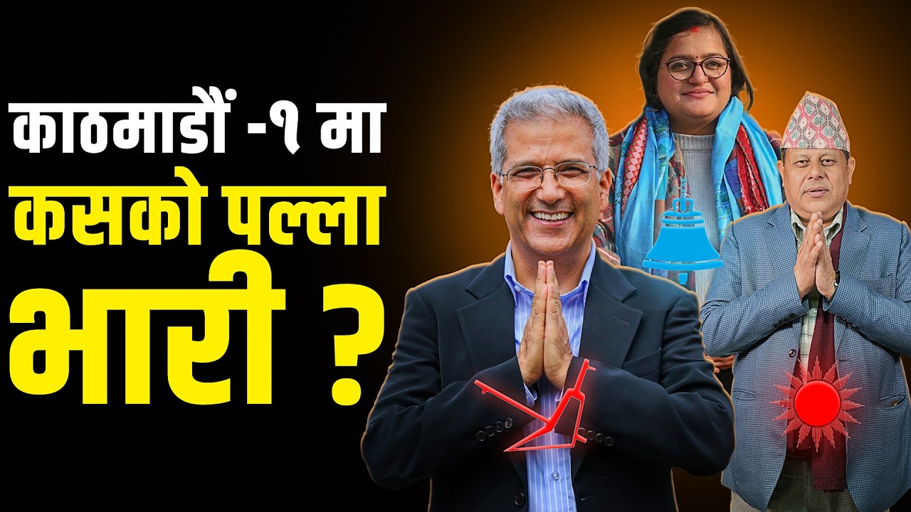 मदन भण्डारी र कृष्णप्रसाद भट्टराईको विरासत बोकेको काठमाडौं -१ ले योपटक कसलाई चुन्ला ?