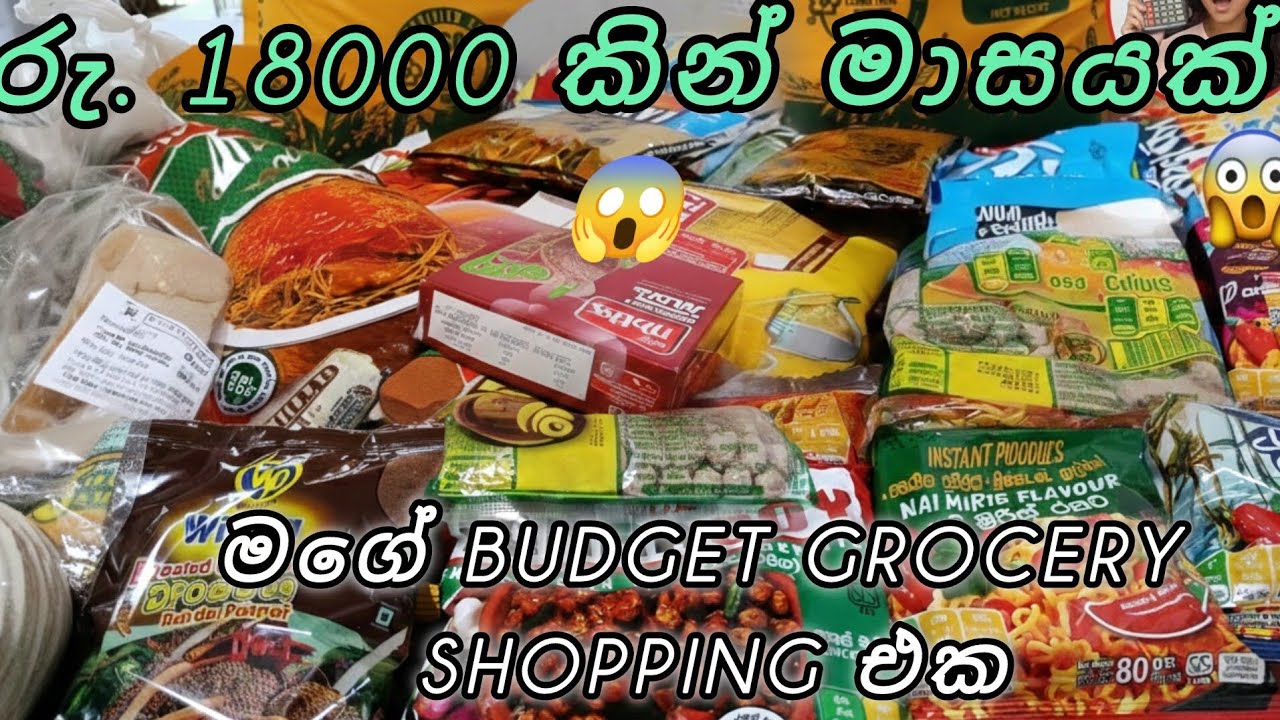 පෙබරවාරි grocery shopping | ඔයාලටත් මෙහෙම වෙලා තියෙනවද?