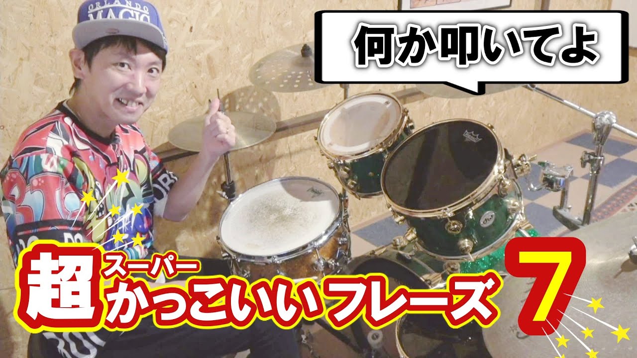 「ドラム何か叩いて」って言われた時に叩く【簡単＆かっこいいフレーズ7選】