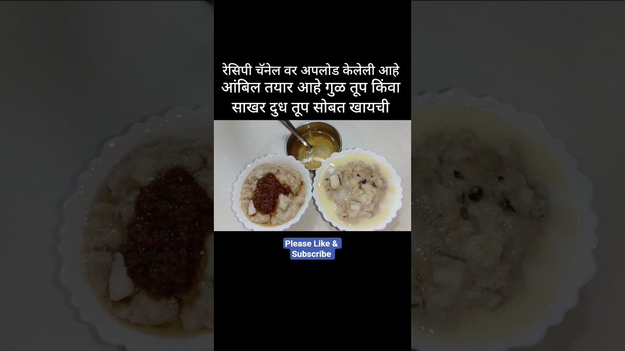 गौरी गणपती साठी पारंपरिक विदर्भ पद्धतीची ज्वारीची आंबिल | aambil #food #recipe