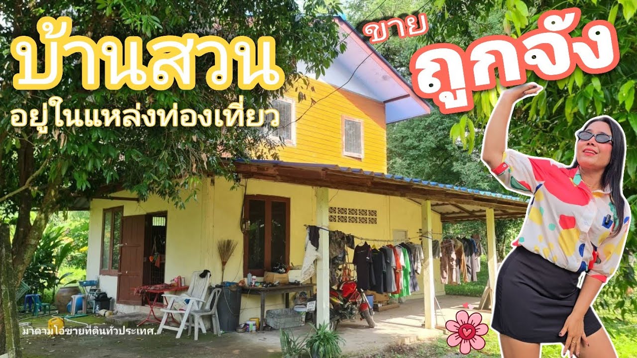 #บ้านสวนสาริกา 🏜 อยู่ใกล้แหล่งท่องเที่ยว ขายทิ้งราคาถูกๆเพราะไม่มีคนดูแลจ้า [EP.2045]