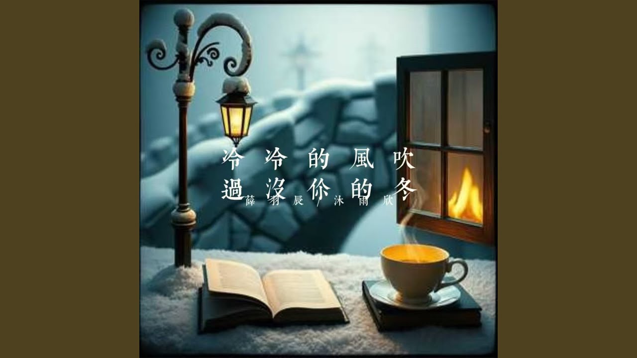 冷冷的风吹过没你的冬