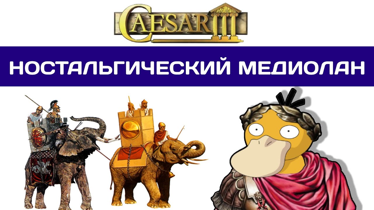 Caesar III Медиолан #1