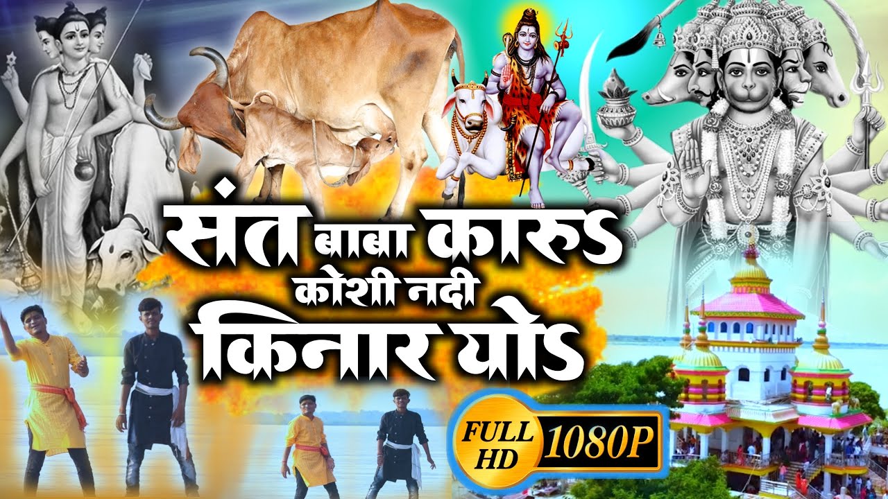 कारू बाबा बसे भईया कोशी नदी किनार हो || Karu Baba base bhaiya Koshi Nadi kinar ho || Rupdev Raman