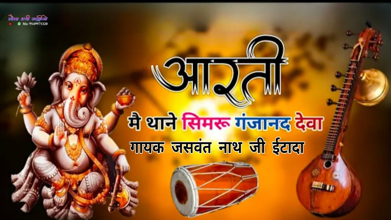 आरती मैं थाने सिमरु गजानंद देवा।। गजानंद आरती Marwadi Veena bhajan 2026 || गायक जसवंत नाथ ईटादा 