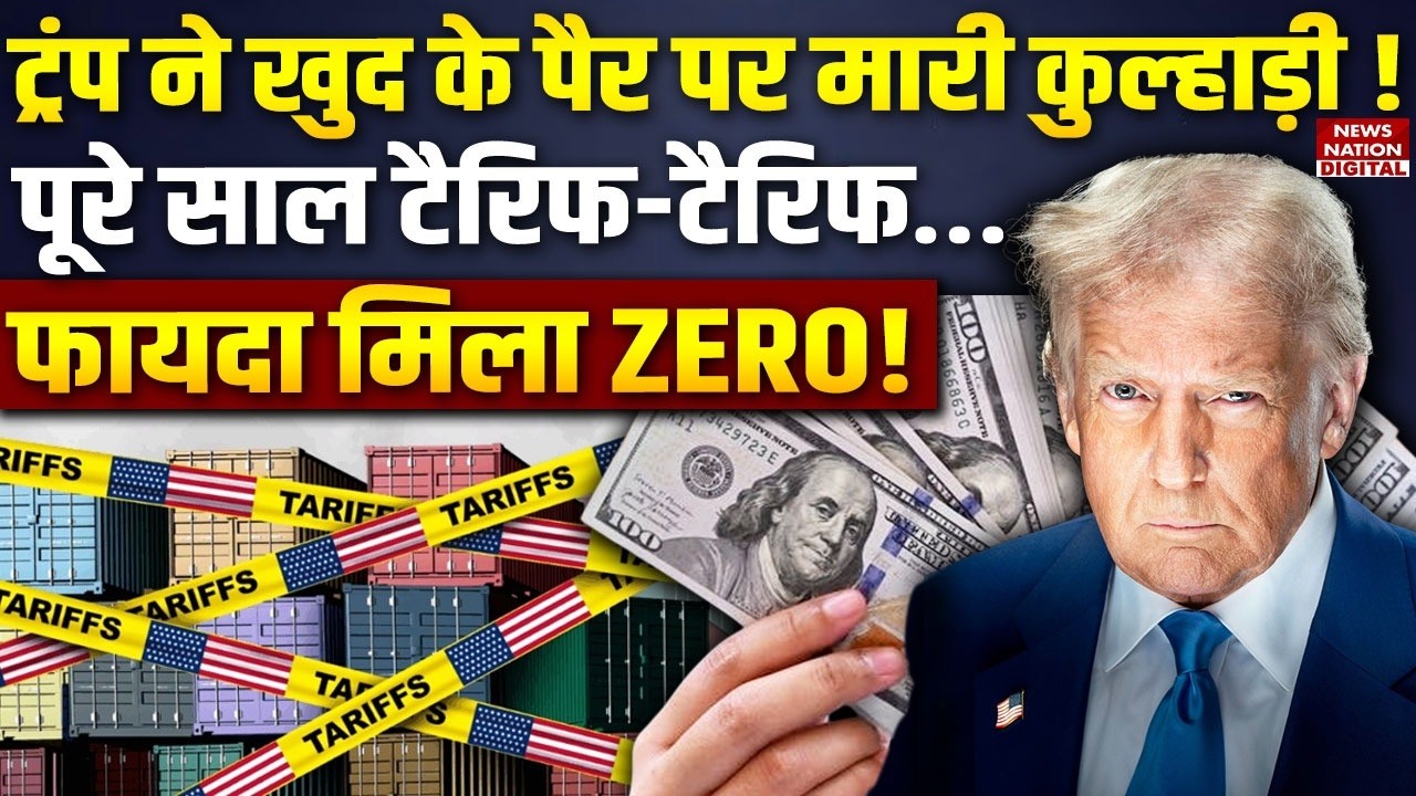 Trump Tariff: अमेरिका को लगा अरबों डॉलर का झटका ! | America | Tariff War | China | Mexico |