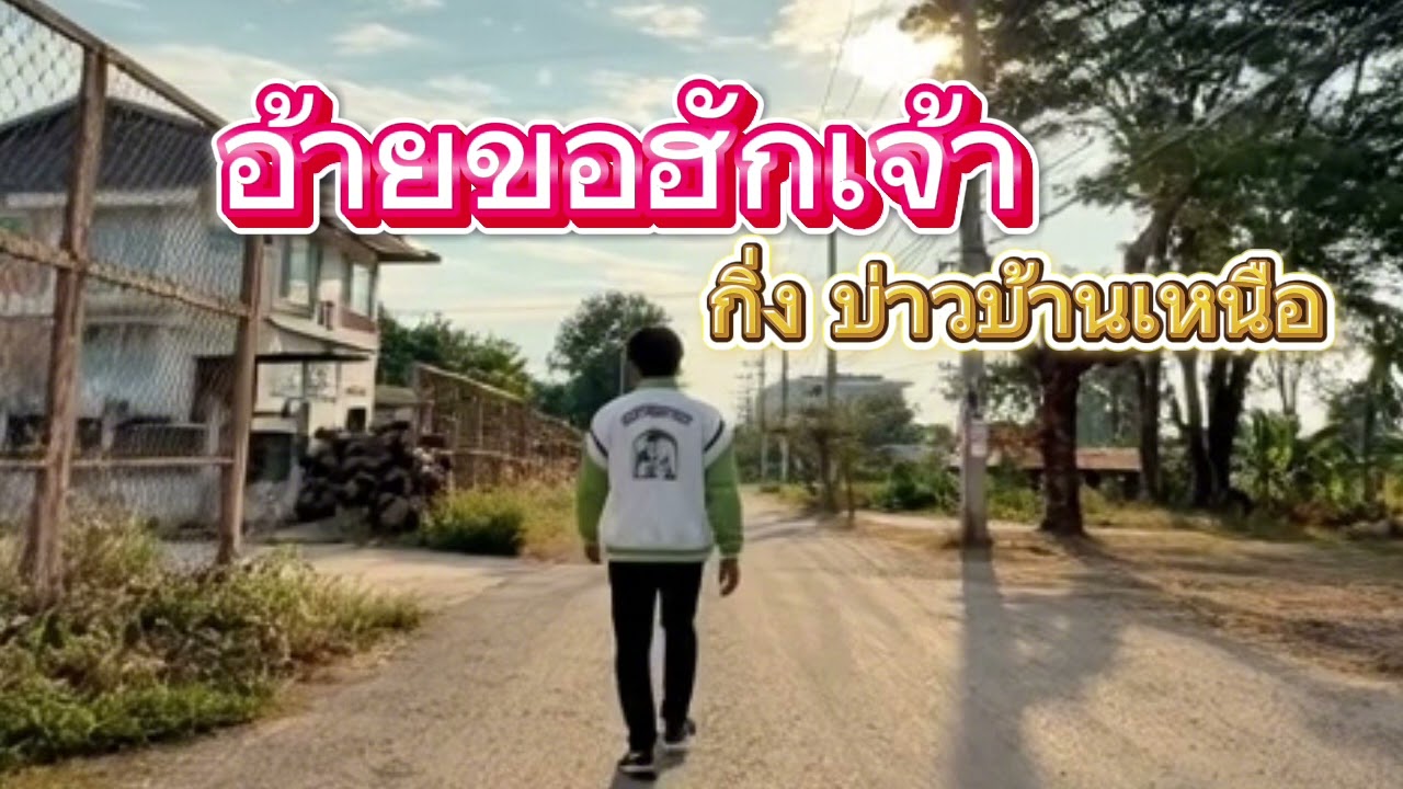 อ้ายขอฮักเจ้า (Full Lyric Video)Feat.กิ่ง บ่าวบ้านเหนือ