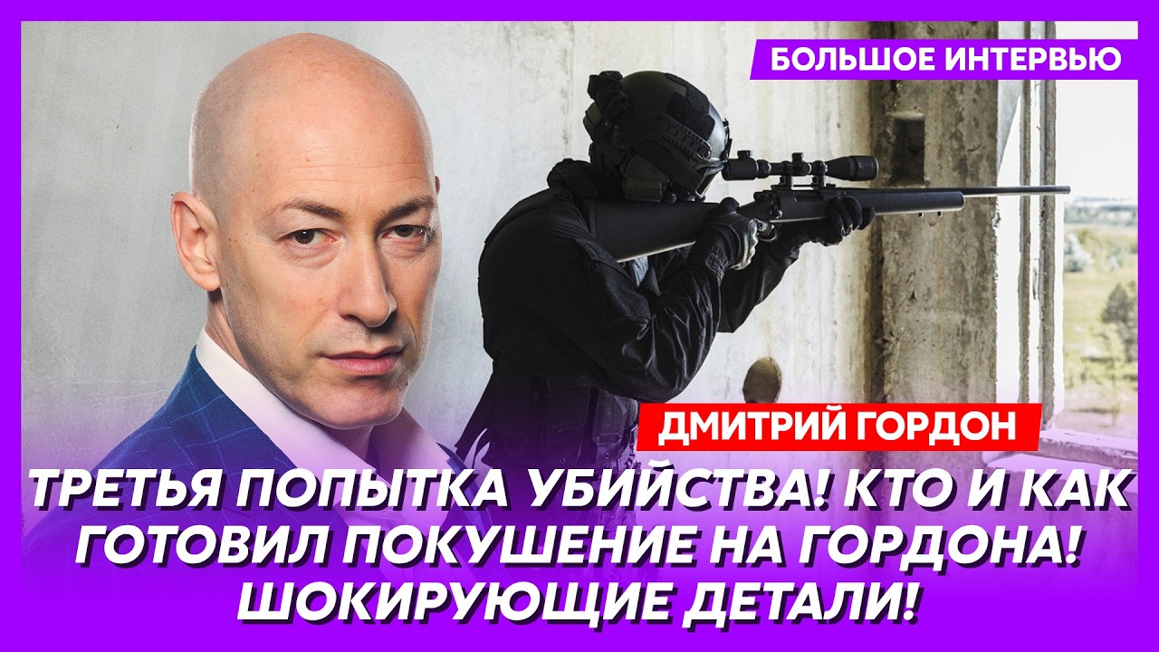 Гордон. Срочно! Вот вам имя депутата Верховной Рады, который пытался убить меня по приказу Путина!