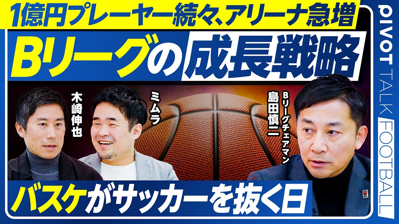 【Bリーグ大改革の全貌】目指すは世界2位のプロリーグ／賛否両論の制度設計／経営力による昇降格制度／クラブのM＆Aが活発／Bリーグクラブはベンチャー／株式市場に似たリーグ構成【Bリーグ 島田チェアマン】