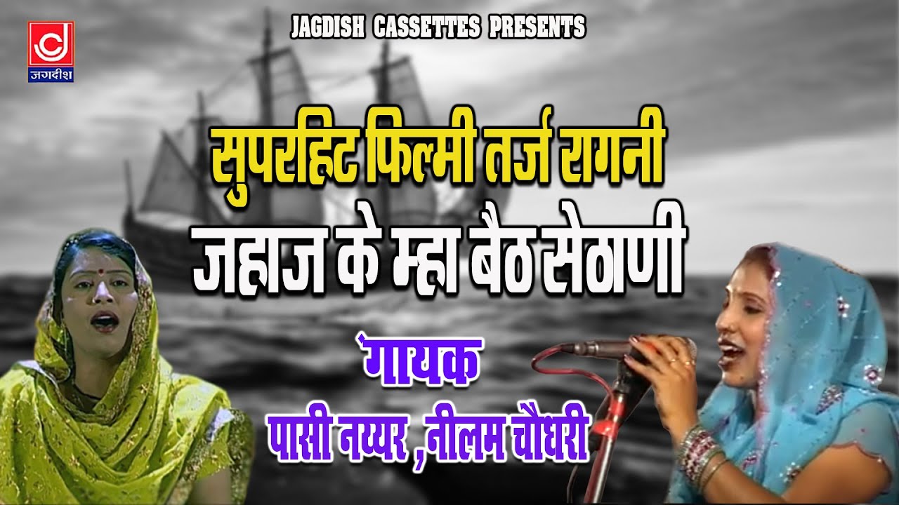 Neelam -Passi Duet Ragni|फ़िल्मी तर्ज़ रागनी |जहाज के म्हा बैठ सेठाणी |Jagdish Cassette Video