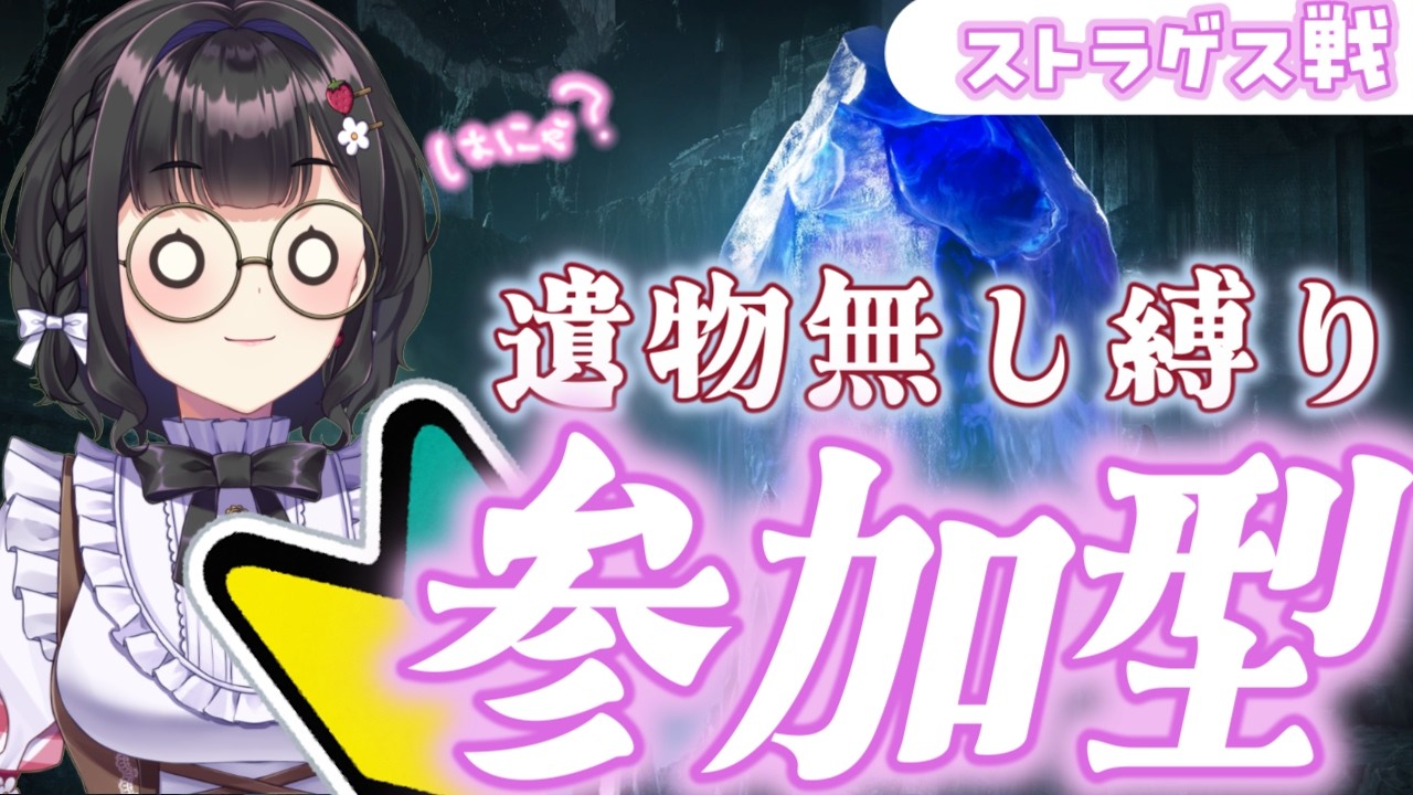 【ELDEN RING NIGHTREIGN / ナイトレイン】ナイトレイン交流戦練習￤大空洞×ガレキング戦、遺物無し縛りでマルチしよーう🔥 #参加型  #ぴっぴ挑戦中 #183